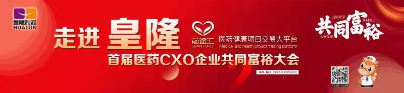 皇隆制藥攜手前途匯嘉賓“走進皇隆”，展示企業(yè)優(yōu)秀CMO服務(wù)實力