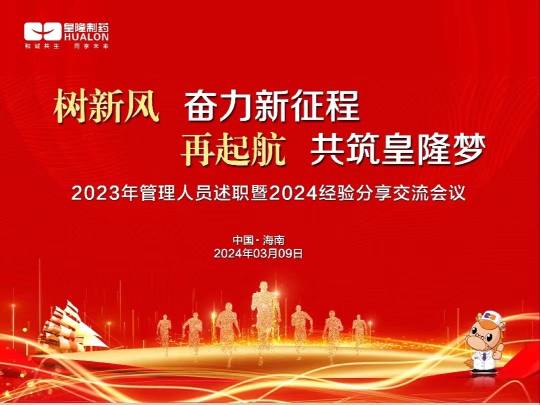 樹新風(fēng)  奮力新征程，再起航  共筑皇隆夢